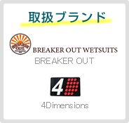 取扱ブランド（BREAKER OUT／4Dimensions）