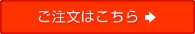 ご注文はこちら