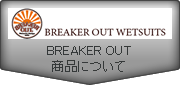 BREAKER OUT 商品について