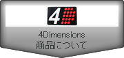 4Dimensions 商品について