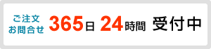 ご注文
お問合せ365日24時間受付中