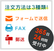 注文方法は3種類！365日24時間受付中【1】フォームで送信【2】FAX【3】郵送