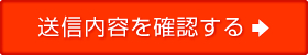 送信内容を確認する