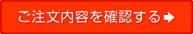 ご注文内容を確認する