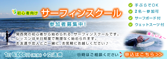 初心者向けサーフィンスクール参加者募集中！手ぶらでOK！2名～参加可！サーフボード付！ウェットスーツ付！関西発の初心者から始められる、サーフィンスクールです。レッスンは半日程度で無理なく始められます。お友達や恋人とご一緒に、お気軽にお越しください♪1日6,000円（税抜）+交通費日時はご相談ください。申込はこちら